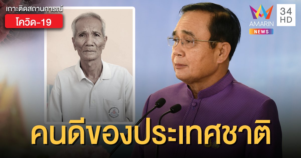 นายกฯ เสียใจ "ตาบุญส่ง" อสม.วัย 72 ปี เสียชีวิตขณะขับรถไปแจกหน้ากาก-เจลล้างมือ
