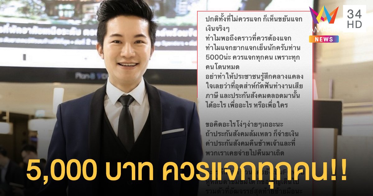 “อั๋น ภูวนาท” ถามรัฐบาลจะรำวงกันอีกนานไหม! 5,000บาทควรแจกทุกคน!!