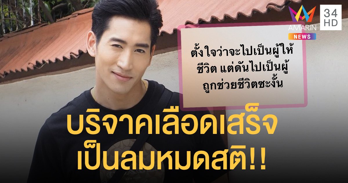 “ไนกี้ นิธิดล” เป็นลมหมดสติ!! หลังจากไปบริจาคเลือด ที่สภากาชาดไทย!!