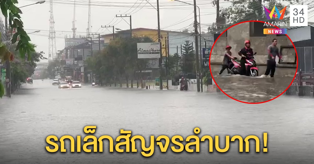 ฝนตกกระหน่ำพัทยา ทำน้ำท่วมขังหลายจุด การสัญจรชลอตัว