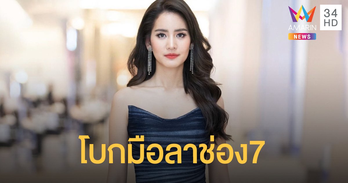 “โบว์ เมลดา” โบกมือลาช่อง 7 ต้นสังกัดร่อนจดหมายแจ้งเหตุผลและวันสิ้นสุดสัญญา!!