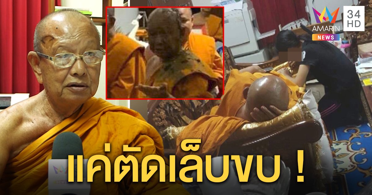 พระครูวัดดังแจงภาพหลุดให้ลูกสาวตัดเล็บ เผยถูกปาขี้โดนพระริษยา (คลิป)