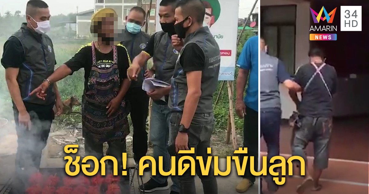 เพื่อนช็อก ตร.จับพ่อค้าไก่ย่างหนีคดีข่มขืนลูกในไส้  3 ปี อึ้งคนดี เลี้ยงดูเมียใหม่ มีลูกเป็นดารา (คลิป)