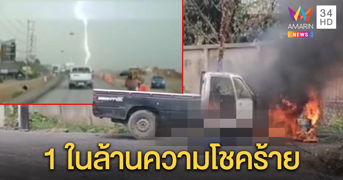 1 ในล้านตายสยอง ฟ้าผ่าทำสายไฟฟ้าขาดปลิวช็อตรถ คนขับตายทุรน (คลิป)