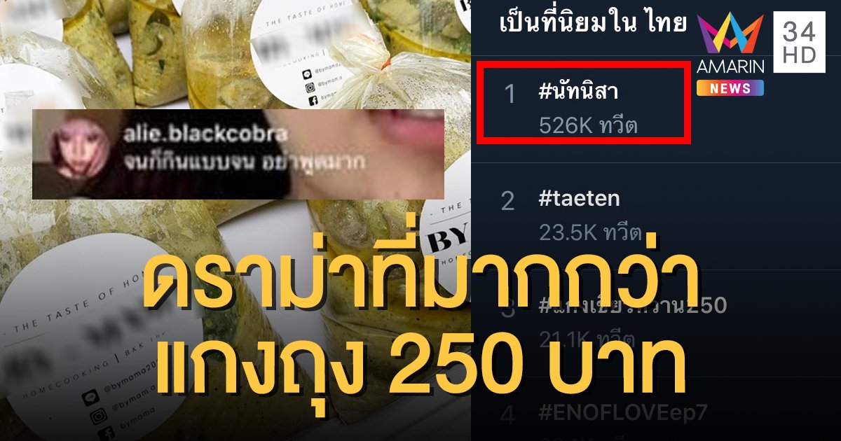 ไฟลุกทวิตเตอร์! แฮชแท็ก #นัทนิสา ถล่มเน็ตไอดอลดัง แกงถุง 250 -เหยียดคนจน