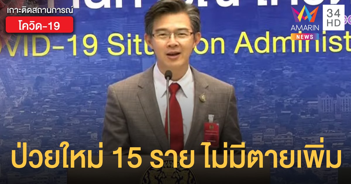 สถานการณ์โควิด-19 วันที่ 26 เม.ย. ผู้ป่วยใหม่ 15 ราย ไม่มีตายเพิ่ม