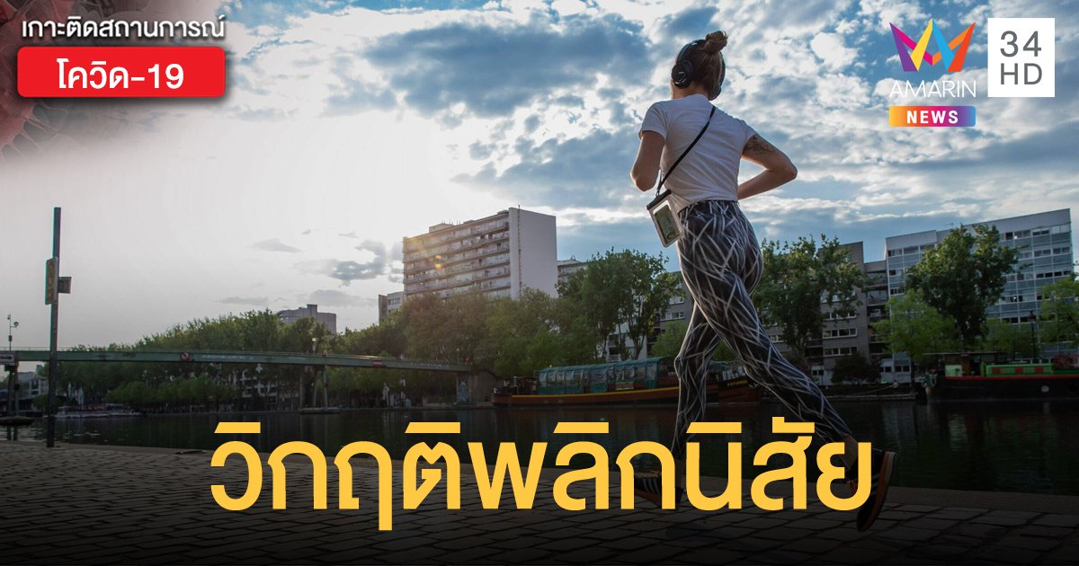 ส่องผลสำรวจ ‘โรคระบาด’ เปลี่ยนสุขนิสัย-วิถีชีวิตชาวจีนอย่างไร