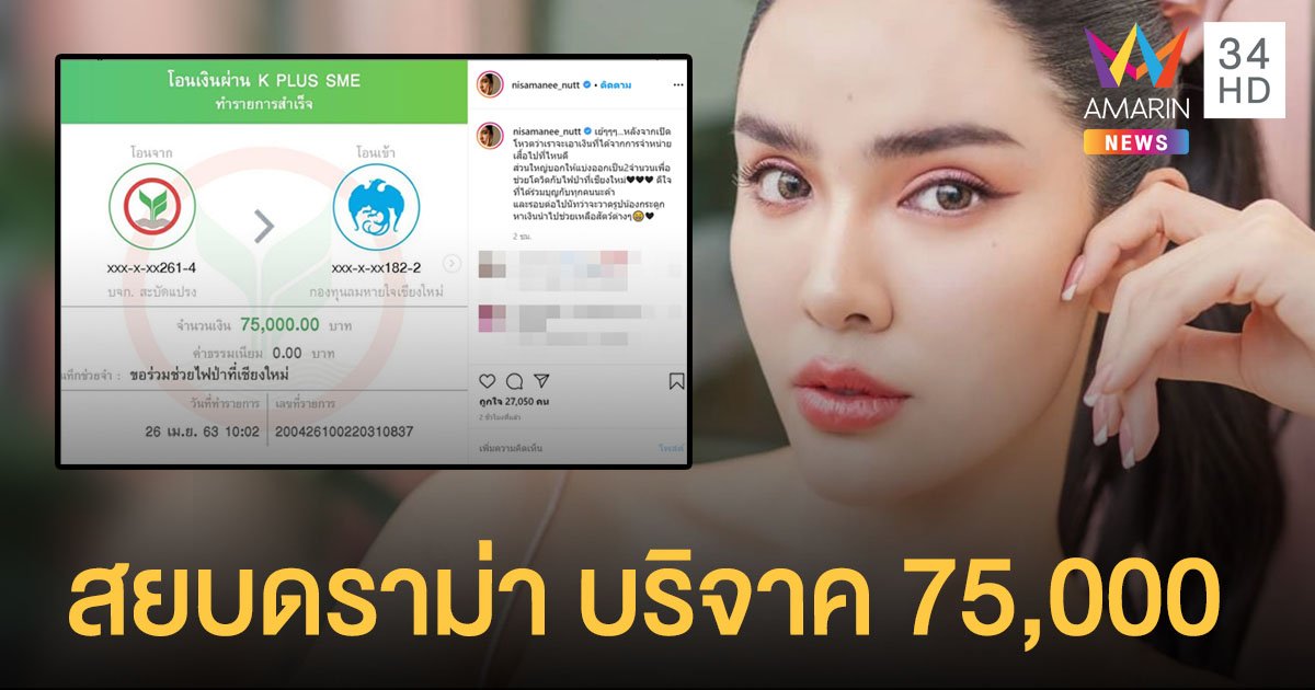 "นัทนิสา" สยบดราม่าแกงเขียวหวาน เหยียดคนจน บริจาคช่วยดับไฟป่าเชียงใหม่ 75,000 บาท