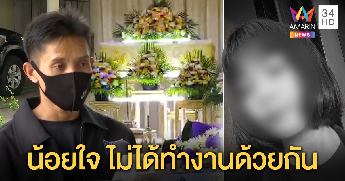 เปิดใจแฟน “น้องปลายฝน” รับทะเลาะกัน คาดน้อยใจได้งานคนละที่ โพสต์บอกรักสั่งลาก่อนตาย (คลิป)