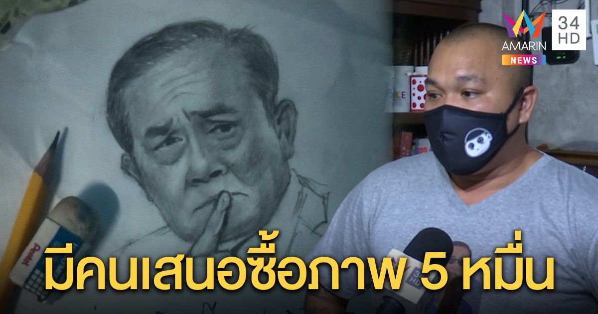 “ปกรณ์” ตามหาภาพฝีมือ “ปลายฝน” ชี้เป็นประวัติศาสตร์ คนจ่อซื้อ 5 หมื่นช่วยลูกคนตายกำพร้า (คลิป)