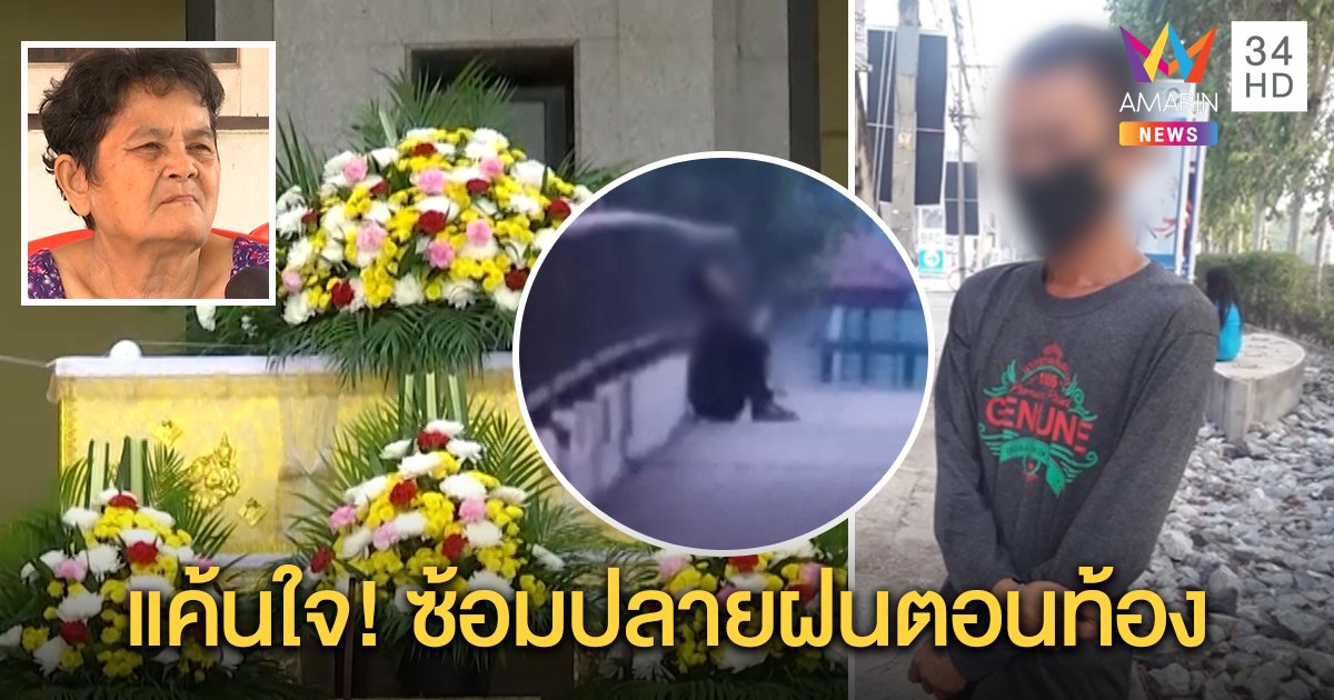 ยาย ลั่นไม่ต้อนรับผัวเก่า“ปลายฝน” ขมาศพ แค้นใจซ้อมหลานตอนท้อง ชาวบ้าน แฉเร่ร่อนขี้ยา (คลิป)