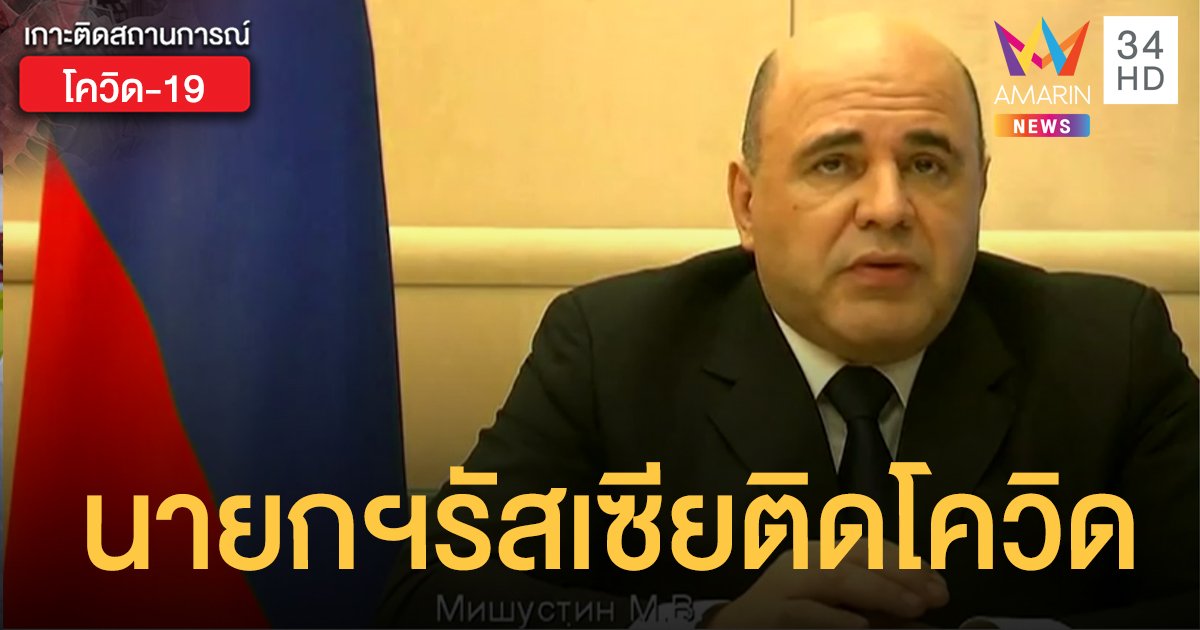 นายกฯรัสเซีย ติดโควิด-19 งดปฏิบัติงานชั่วคราว