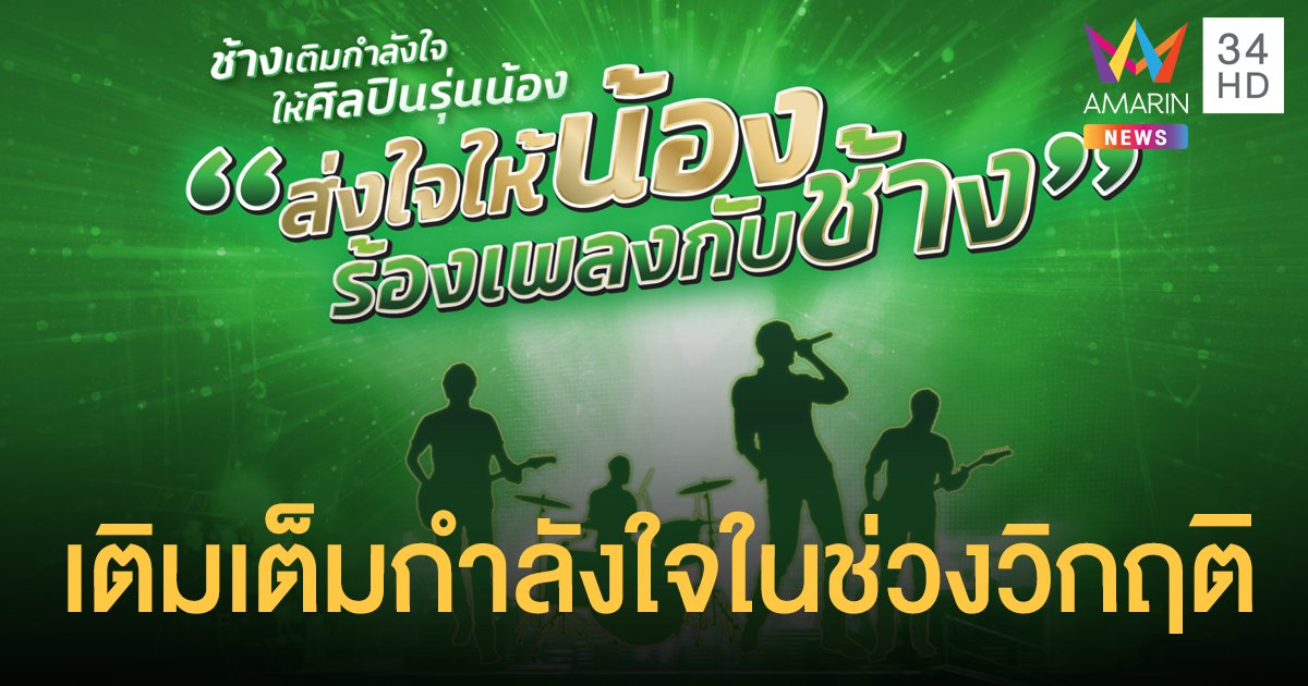"ส่งใจให้น้อง ร้องเพลงกับช้าง" งานประกวดวงดนตรีชิงรางวัลกว่า 5 แสนบาทจาก"ช้าง"