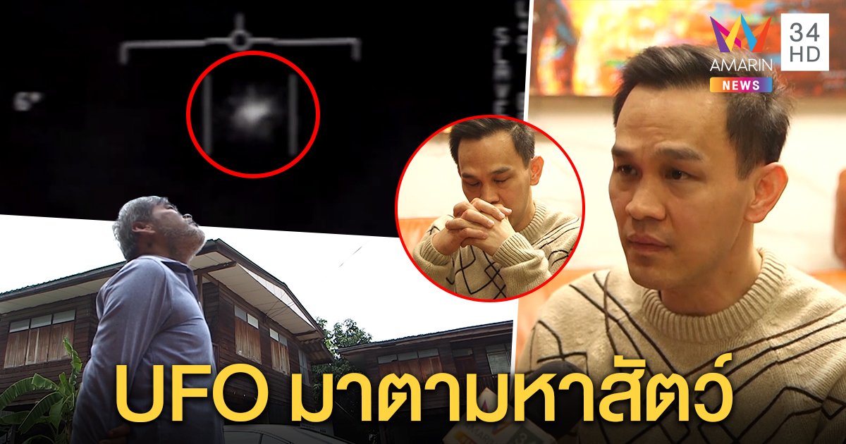 สาวกต่างดาว เผย UFOโผล่หวังโลกสงบ–หมอแกนสื่อกับเอเลี่ยน มาตามหาสัตว์ทดลองที่หาย (คลิป)