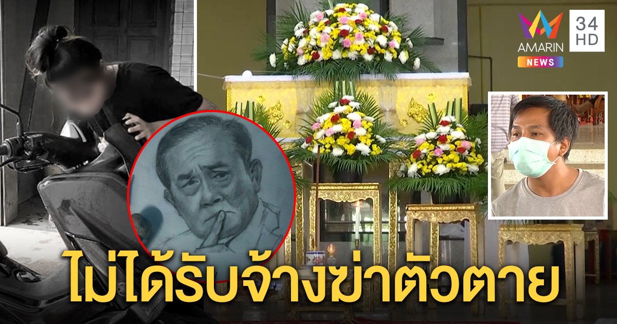 เปิดใจพี่สะใภ้ หลังน้องสาวผูกคอตายโพสต์รูปนายกฯ ตัดพ้อเศรษฐกิจ