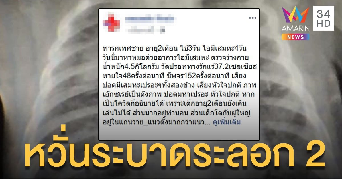 หมอโวย สธ.จังหวัด เบรกตรวจโควิด "ทารก 2 เดือน" ชี้อาการไม่เข้าข่าย