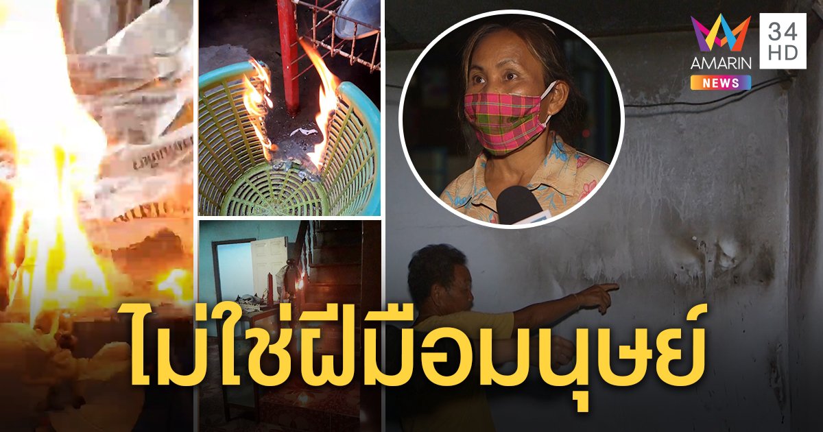 พิสูจน์ไฟปริศนาไหม้บ้าน 32 ครั้ง เจ้าของปัดกุเรื่อง หวาดระแวงจนต้องผลัดกันเฝ้าเวรดับเพลิง (คลิป)