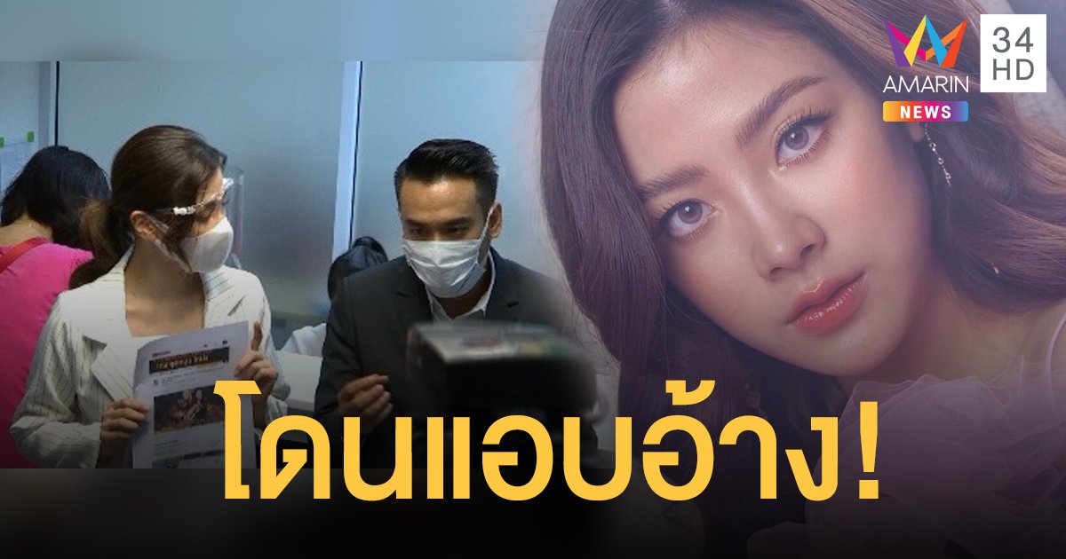 “ใบเฟิร์น พิมพ์ชนก” เข้าแจ้งความหลังถูกนำรูปไปแอบอ้าง วอนอย่านำรูปดาราไปหากิน!