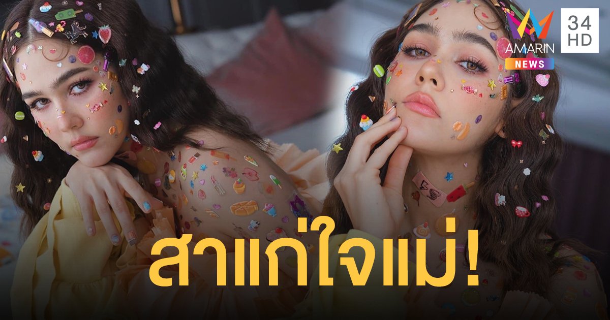 สาแก่ใจแม่!! แฟชั่นใหม่สุดเก๋ “ชมพู่ อารยา” แต่งหน้าด้วยลุคstickersdip!!