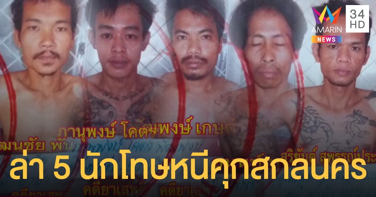 "บิ๊กแป๊ะ" สั่งล่า 5 นักโทษหนีคุกสกลนคร ขณะกักตัวโควิด-19