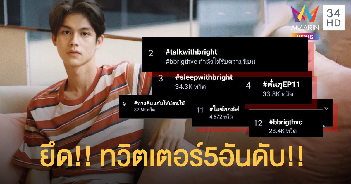 ต้านไม่อยู่!! “ไบร์ท วชิรวิชญ์”ยึดเทรนทวิตเตอร์ไป5อันดับ !!