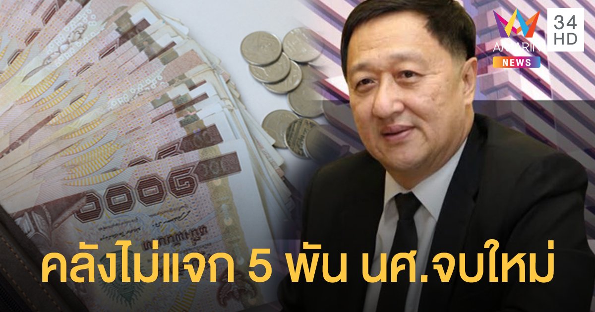 ขายของออนไลน์-นศ.จบใหม่ อดได้ 5,000 บาท คลังชี้มีงานว่างรอ 1 แสนตำแหน่ง