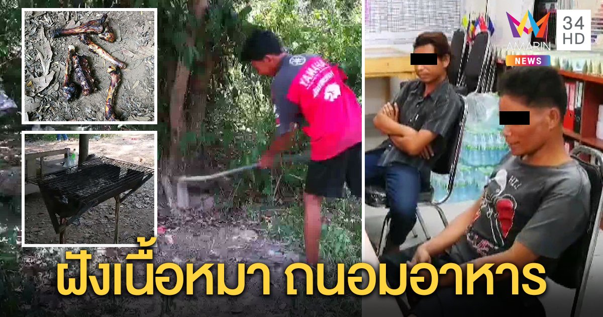 รวบ 2 หนุ่มล่อยิงหมาครูสาว ย่างแกล้มเหล้าชำแหละฝังดินถนอมอาหาร อ้างเนื้ออร่อย โดน 3 ข้อหา