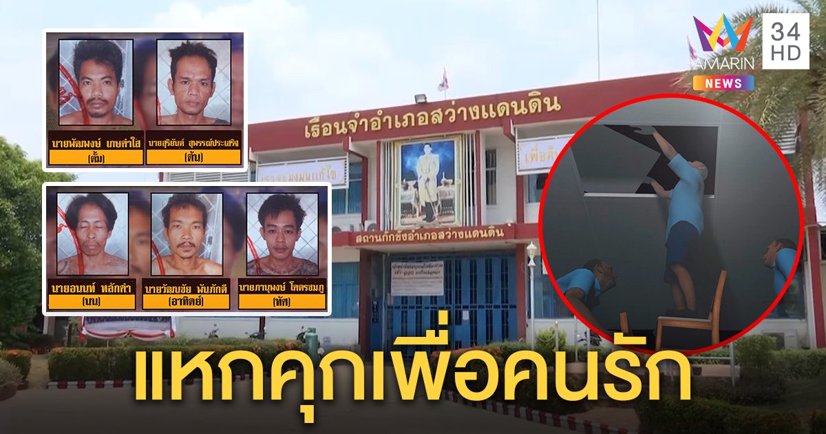 ล่า 5 นักโทษแหกคุก แสบปีนฝ้าฝ่ากำแพงไฟฟ้า เผยหนึ่งในนั้นส่งจดหมายรักนัดเมียหนีไปลาว (คลิป)