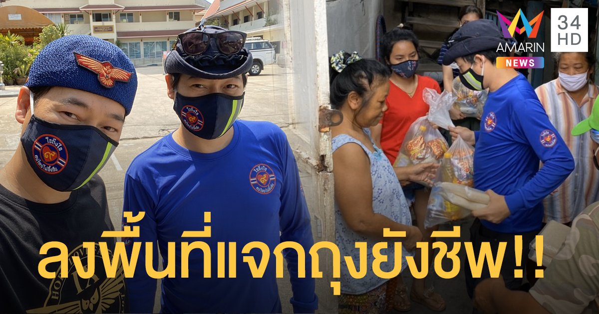 “ทีมใจถึงใจคนไทยไม่ทิ้งกัน” นำโดยพี่น้อง “ฝันดี- ฝันเด่น” ลงพื้นที่แจกถุงยังชีพ!!