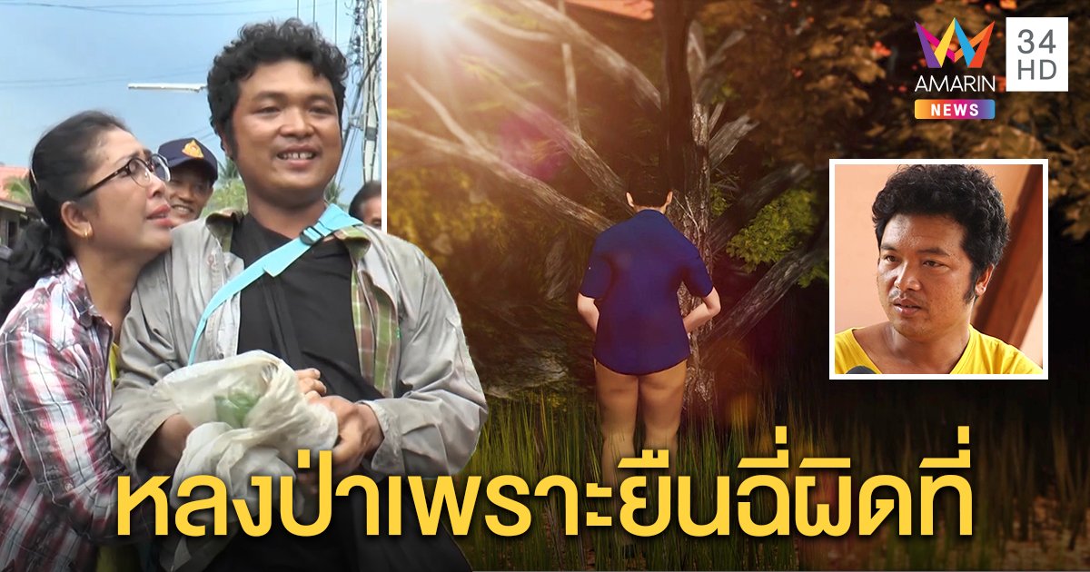 หนุ่มเชื่อ หลงป่า 7 วัน เพราะยืนฉี่ใส่เจ้าที่ไม่ขอขมา แม่เตรียมแก้บน เผยคำหมอดูชี้ลบหลู่เจ้าเขา (คลิป)