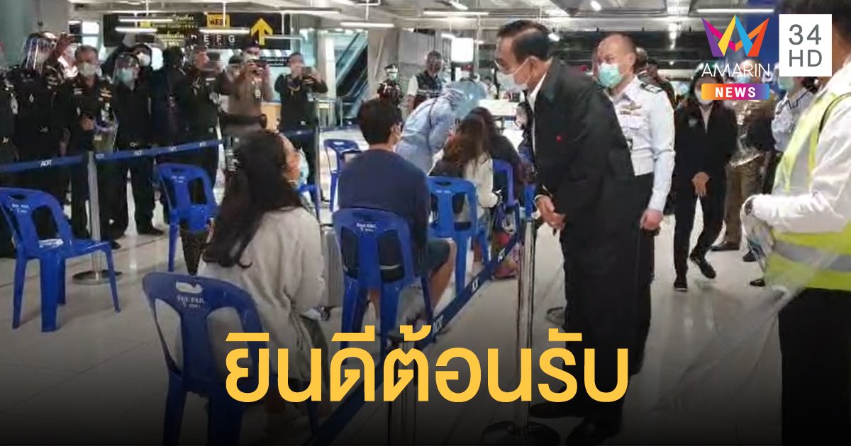 "บิ๊กตู่" รอรับคนไทยเดินทางกลับบ้านที่สุวรรณภูมิ