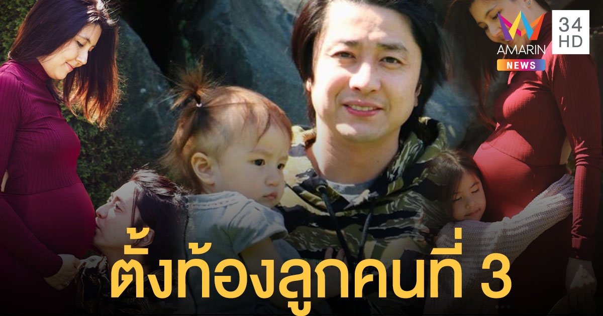 ว่าที่คุณแม่ลูก 3 ! "เจนนี่ -อั๋น " โพสต์ภาพประกาศข่าวดี เตรียมต้อนรับสมาชิกใหม่ส.ค. นี้!