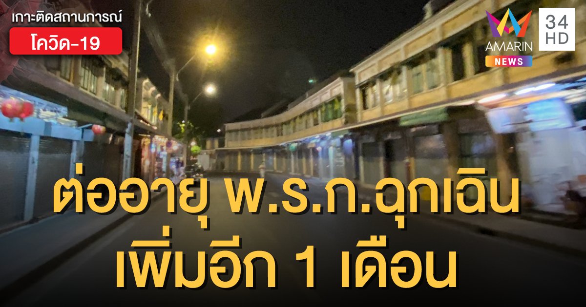 ด่วน! ศบค.ไฟเขียว ต่ออายุ พ.ร.ก.ฉุกเฉิน เพิ่มอีก 1 เดือน ถึง 31 พ.ค.63