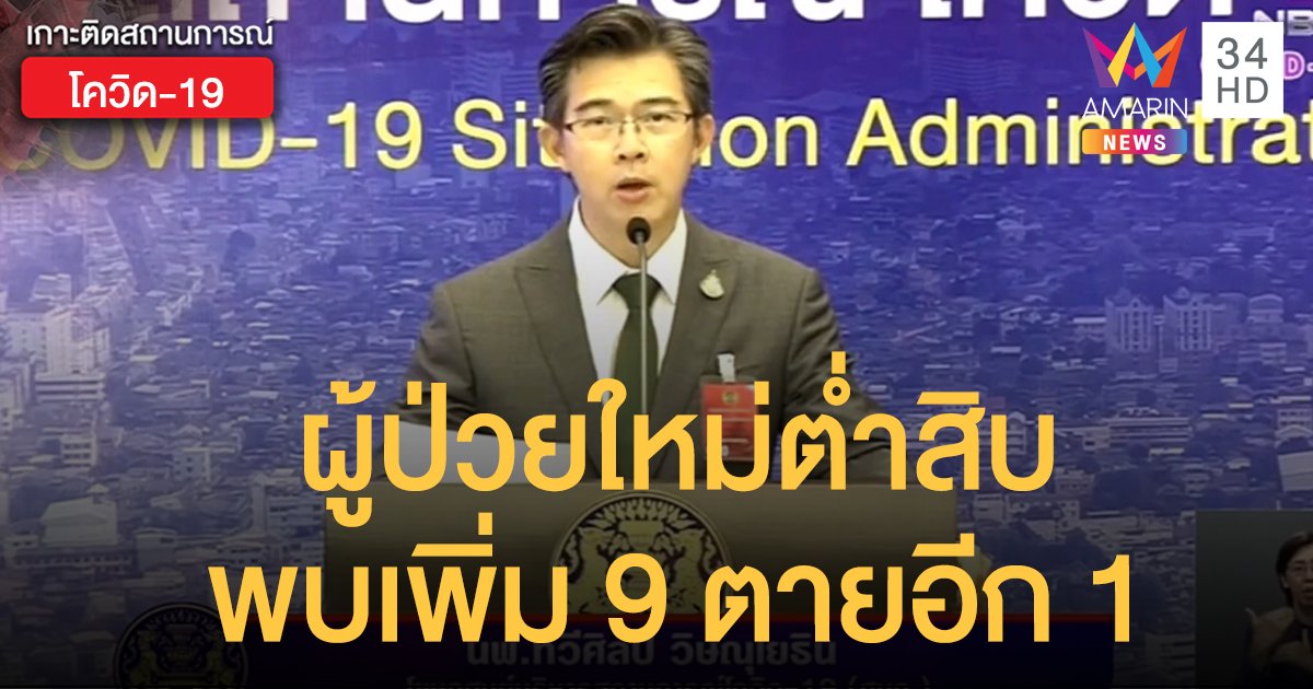 สถานการณ์โควิด-19 วันที่ 27 เม.ย. ผู้ป่วยใหม่ต่ำสิบ พบเพิ่ม 9 ตายอีก 1 ราย