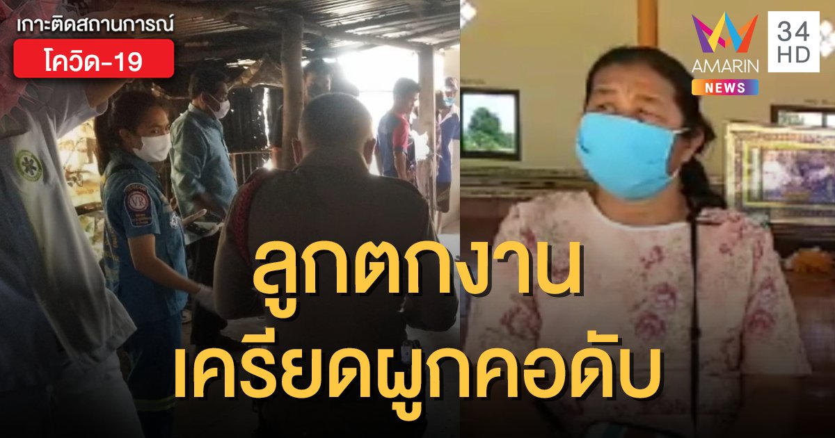 สลด! ช่างก่อสร้างเจอโควิดระบาด ทำตกงานไม่มีเงินคิดสั้นผูกคอตาย