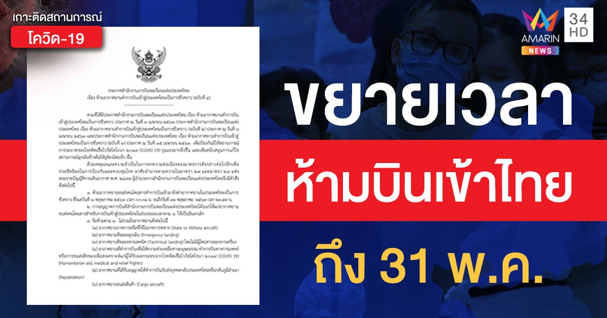 ขยายเวลา ห้ามบินเข้าไทยถึง 31 พ.ค. 63