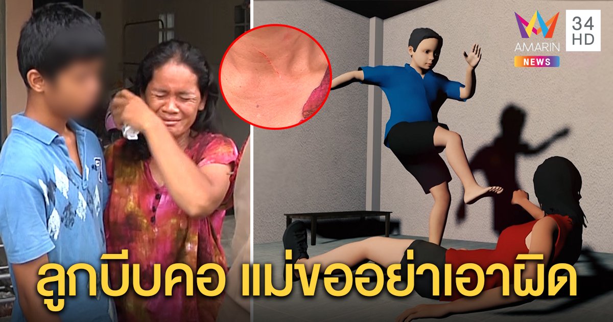 แม่สะอื้นโชว์แผลถูกลูก 14 ติดเกมคลั่งบีบคอทืบซ้ำ ต้องกัดเท้าสู้ เผยป่วยซึมเศร้า-ไบโพลาร์ (คลิป)