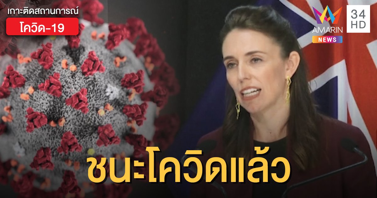 "นิวซีแลนด์" ประกาศ เอาชนะการแพร่ระบาดไวรัสโควิด-19 ได้แล้ว