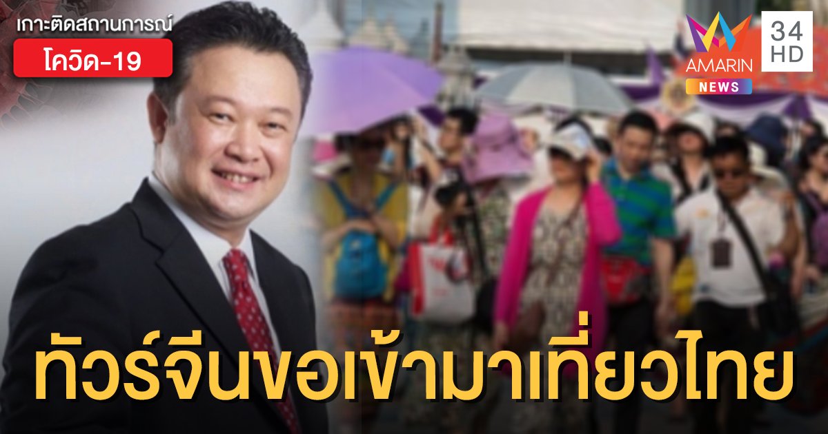 ทัวร์จีนพร้อมเที่ยว! ติดต่อ ททท.รอไทยคลายล็อกเปิดประเทศ