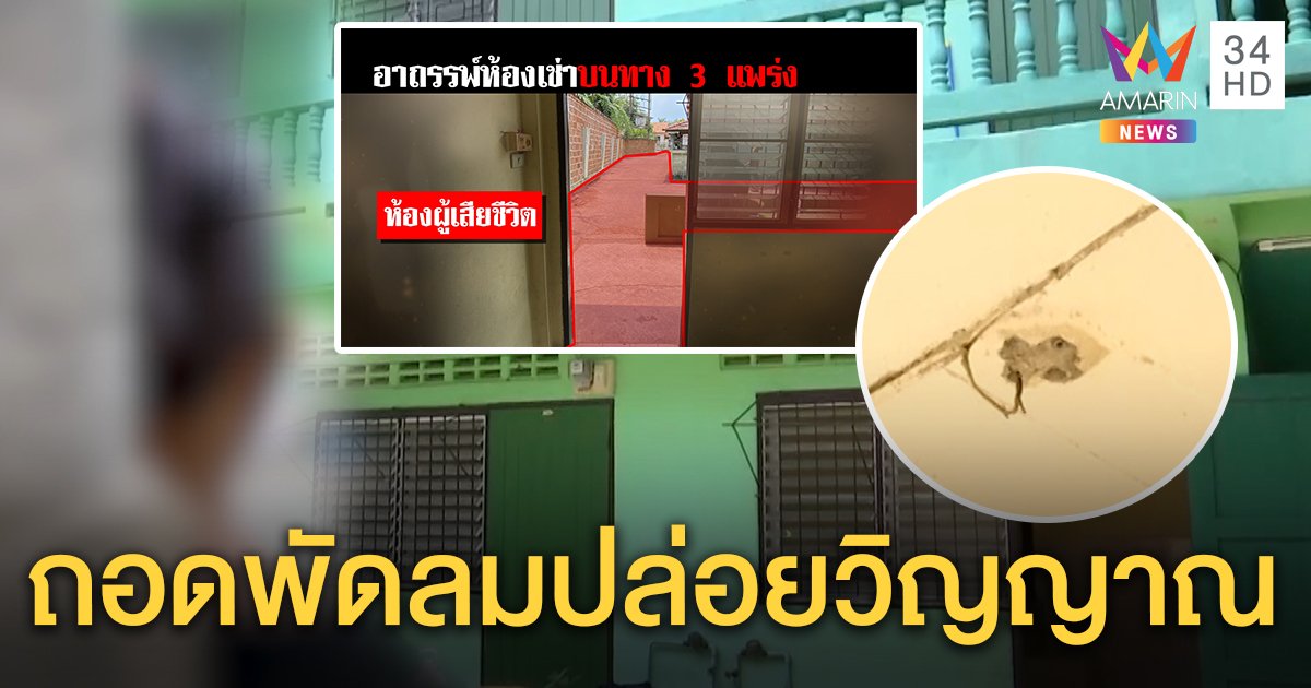 ขนลุก! เจ้าของตึกถอดพัดลมปล่อยวิญญาณชายไลฟ์ผูกคอตาย ข้างห้องผวาหนี เชื่อทางสามแพร่ง (คลิป)