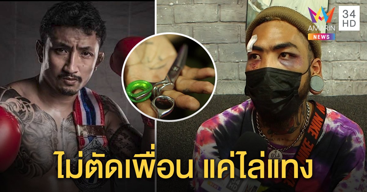 เปิดใจช่างตัดผมถูกนักมวยรุมยำ นัดเคลียร์เงินแสน ฉุนกรรไกรแทงพูดไม่เข้าหู ลั่นไม่ตัดเพื่อน (คลิป)