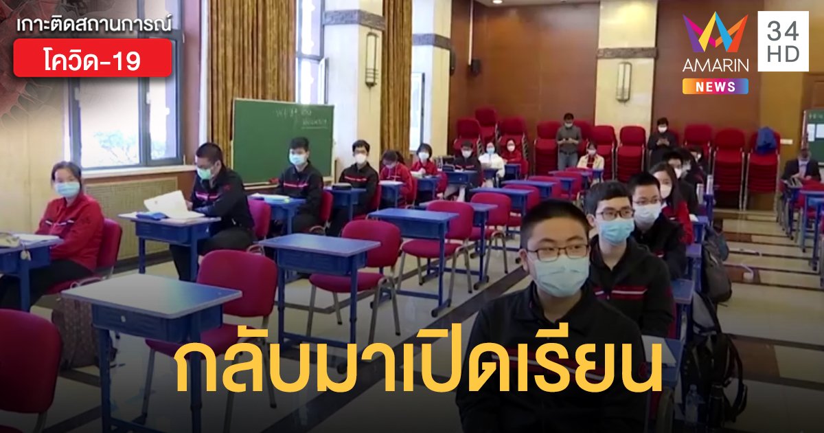 โรงเรียนมัธยมในปักกิ่ง-เซี่ยงไฮ้ เปิดการสอนพร้อมมาตรการคุมเข้ม