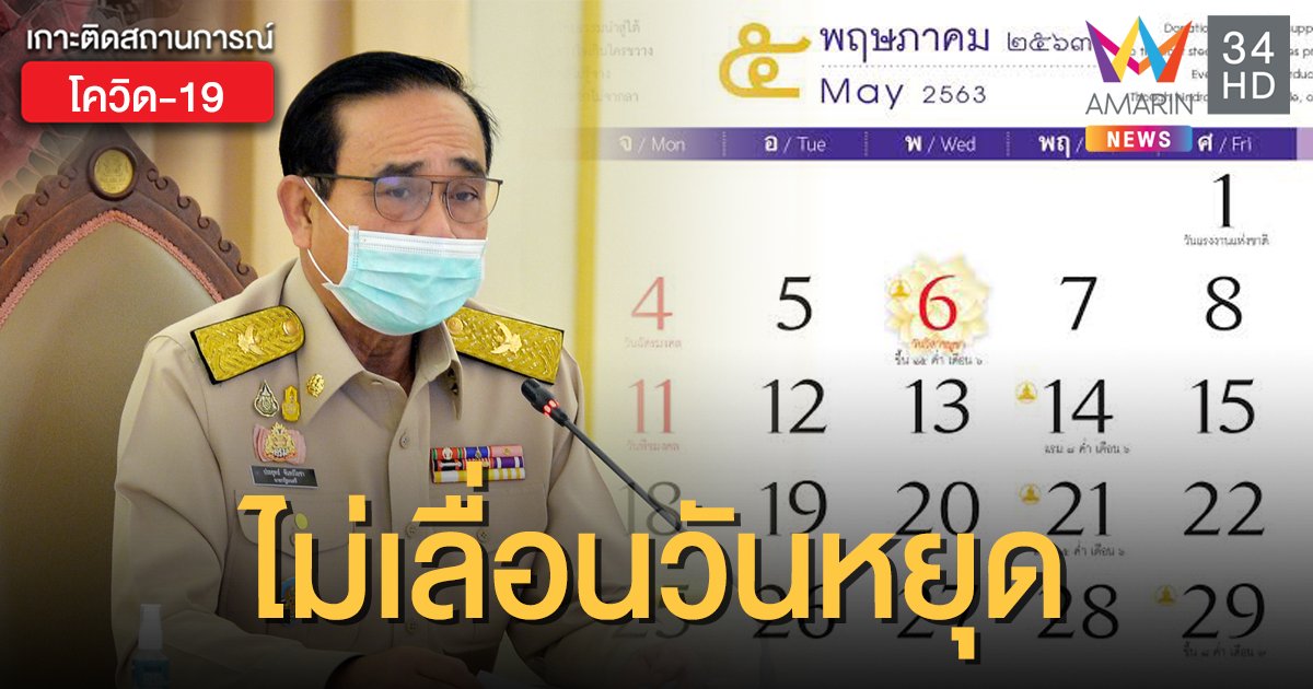 คนทำงานเฮ! ครม.มีมติไม่เลื่อน 4 วันหยุดนักขัตฤกษ์ เดือนพฤษภาคม