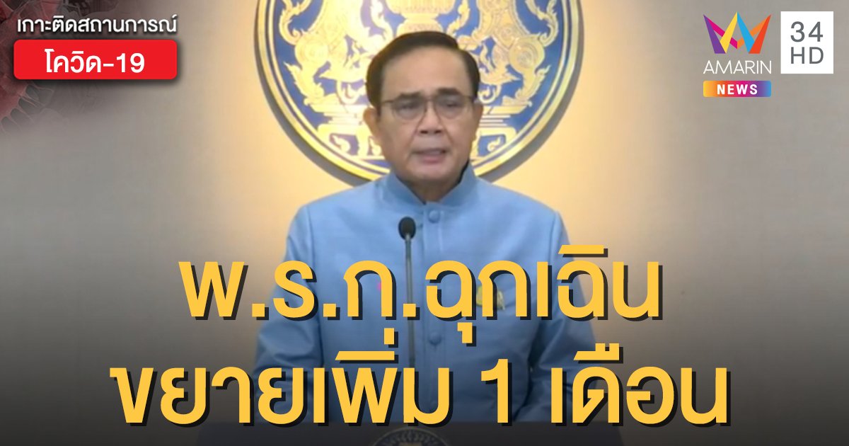 ด่วน! มติ ครม.ไฟเขียว  ขยายเวลา พ.ร.ก.ฉุกเฉิน เพิ่ม 1 เดือน