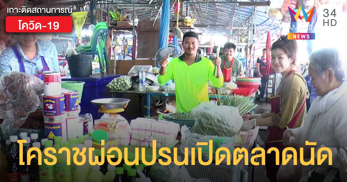 โคราชผ่อนปรนเปิด "ตลาดนัด" ขายสินค้าจำเป็น 29 เม.ย.นี้