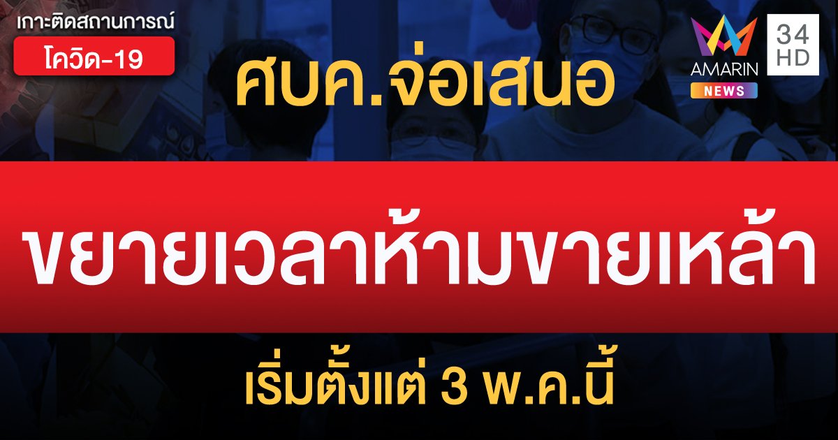 ศบค.ชงขยายห้ามขายเหล้าต่อไปอีก เริ่ม 3 พ.ค.