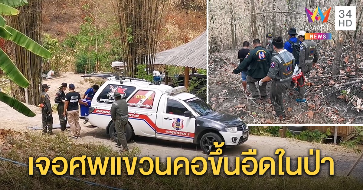 ตำรวจเชียงใหม่เดินเข้าป่าไปกลับ 3 กิโล เก็บศพหนุ่มนิรามแขวนคอตายอยู่ในป่านาน 3 สัปดาห์