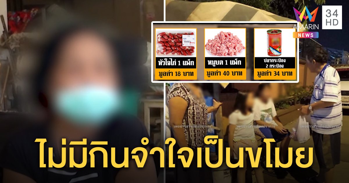 ผัวสุดช็อกเมียทำงานห้างขโมยของกิน 92 บาทนอนคุก รับ 5 ชีวิตไม่มีกิน ยุติธรรมฯ รุดช่วย (คลิป)