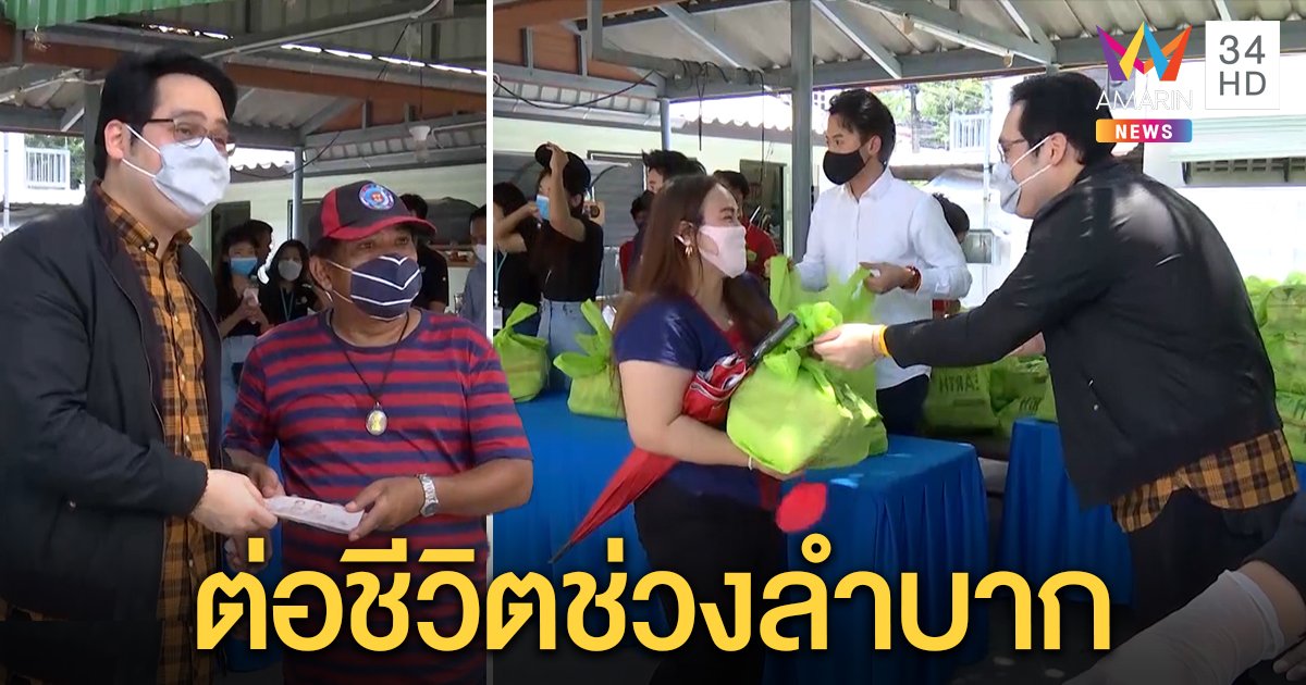 “พุทธ อภิวรรณ” ควักเงินส่วนตัว 3.4 แสนเยียวยาช่วงโควิด นำทีมข่าวแจกถุงยังชีพช่วย 310 ครัวเรือน (คลิป)