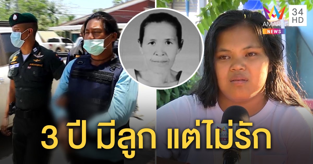 หนุ่มฆ่าป้าอ้างแค้นคลุมถุงชนทวงสินสอด เมียร่ำไห้ 3 ปีบอกไม่รัก ญาติชี้ทรพีอุตส่าห์หาคนดีให้ (คลิป)
